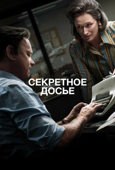 Секретное досье (2017) онлайн бесплатно