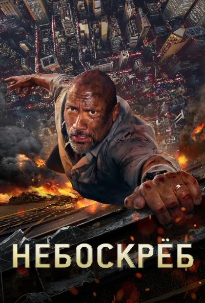 Небоскреб (2018) онлайн бесплатно