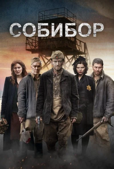 Собибор (2018) онлайн бесплатно