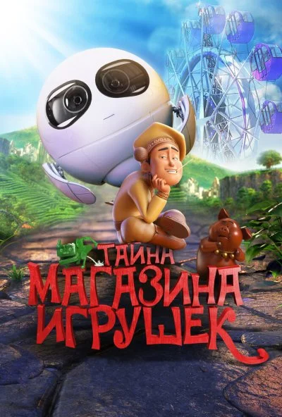 Тайна магазина игрушек (2017) онлайн бесплатно