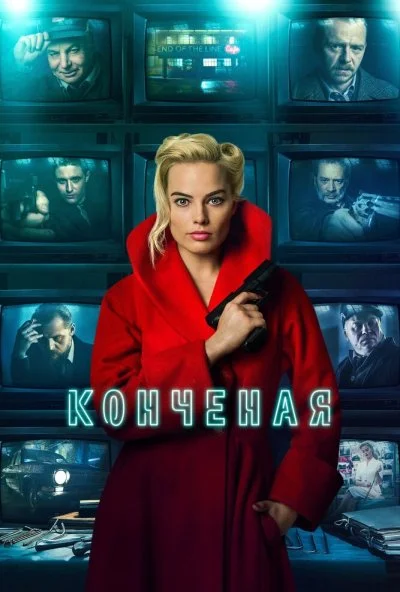 Конченая (2017) онлайн бесплатно