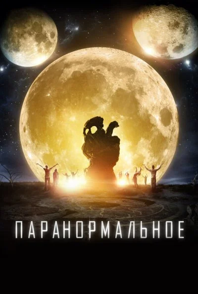 Паранормальное (2017) онлайн бесплатно