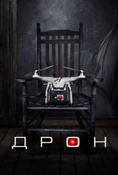 Дрон (2019) онлайн бесплатно