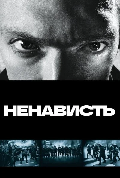 Ненависть (1995) онлайн бесплатно