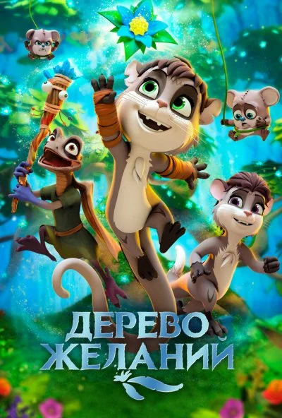 Дерево желаний (2019) онлайн бесплатно