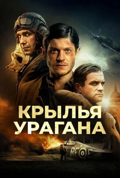 Крылья урагана (2018) онлайн бесплатно