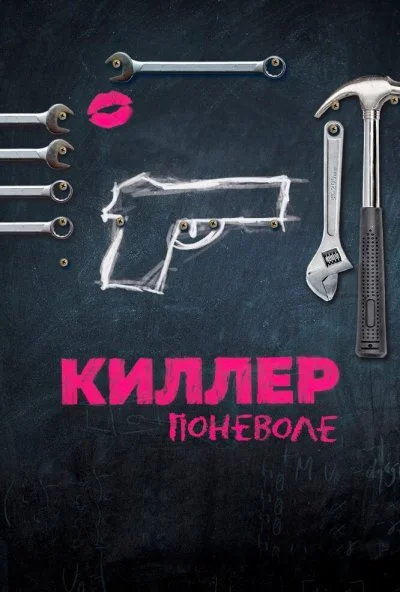 Киллер поневоле (2016) онлайн бесплатно