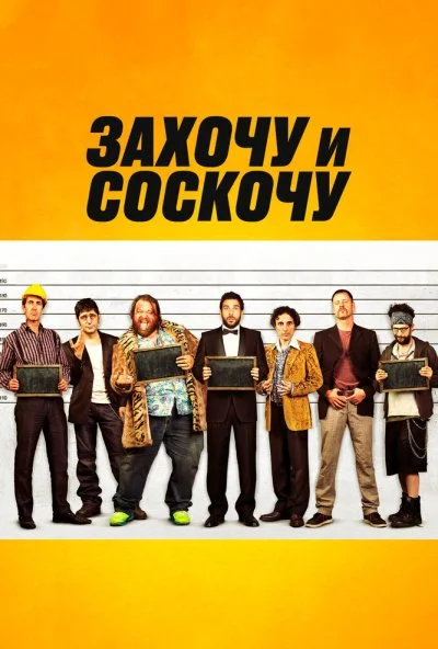 Захочу и соскочу (2014) онлайн бесплатно