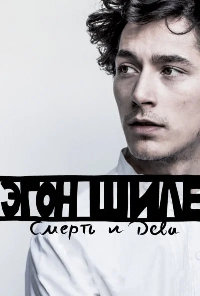 Эгон Шиле: Смерть и дева (2016) онлайн бесплатно