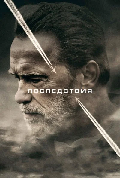 Последствия (2016) онлайн бесплатно