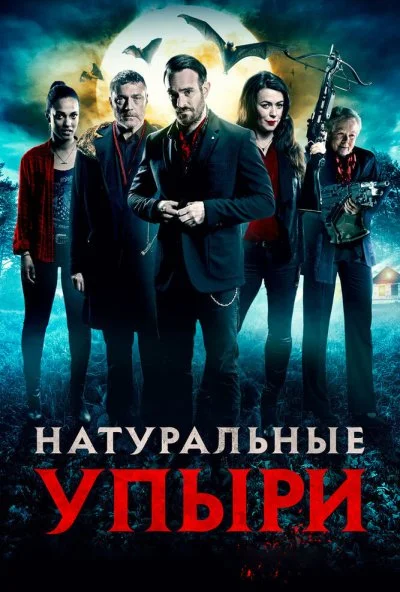 Натуральные упыри (2016) онлайн бесплатно