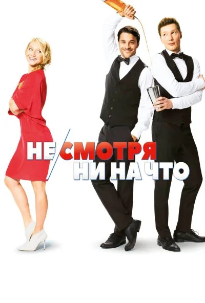 Не/смотря ни на что (2017) онлайн бесплатно