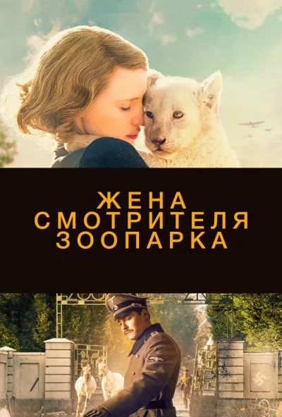 Жена смотрителя зоопарка (2017) онлайн бесплатно