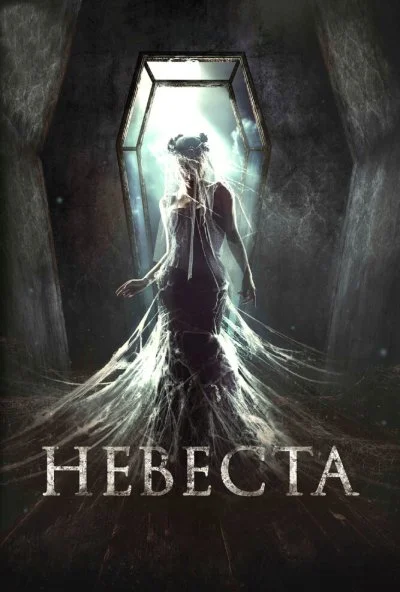 Невеста (2017) онлайн бесплатно