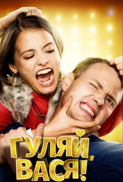 Гуляй, Вася! (2016) онлайн бесплатно