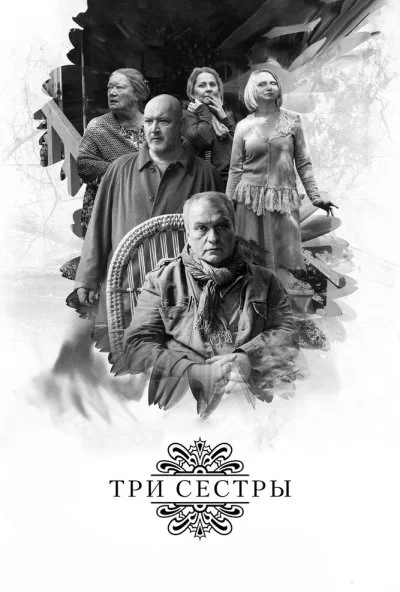 Три сестры (2017) онлайн бесплатно