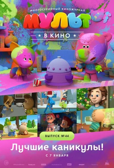 МУЛЬТ в кино. Выпуск №44. Лучшие каникулы! (2016) онлайн бесплатно