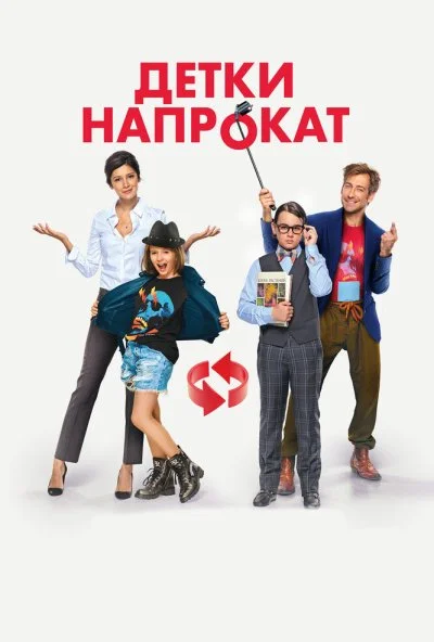 Детки напрокат (2017) онлайн бесплатно