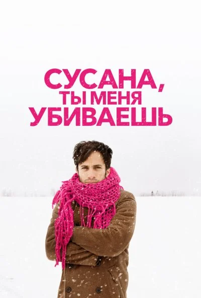 Сусана, ты меня убиваешь (2015) онлайн бесплатно