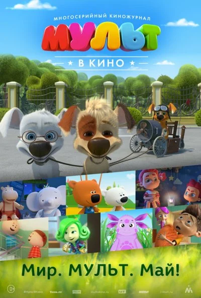 МУЛЬТ в кино. Выпуск №52. Мир. Мульт. Май! (2017) онлайн бесплатно