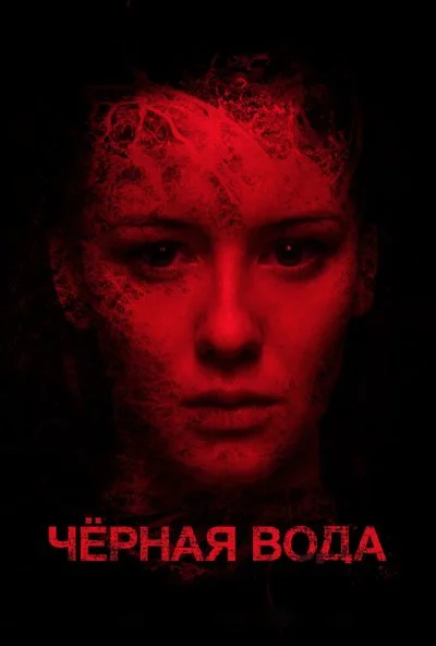 Черная вода (2015) онлайн бесплатно