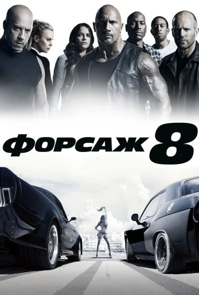 Форсаж 8 (2017) онлайн бесплатно