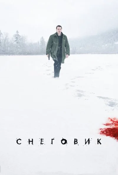 Снеговик (2017) онлайн бесплатно