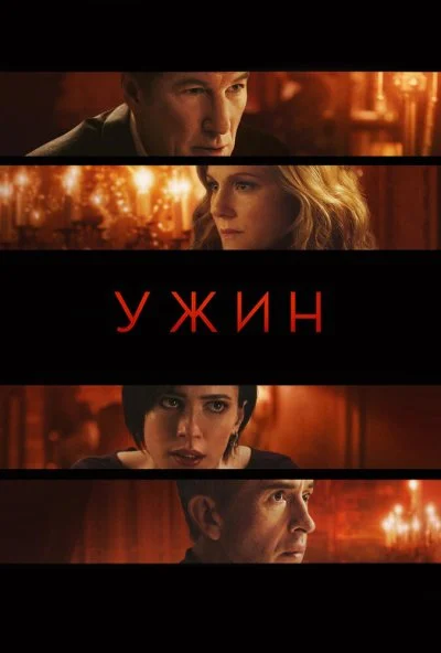 Ужин (2017) онлайн бесплатно