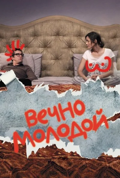 Вечно молодой (2017) онлайн бесплатно