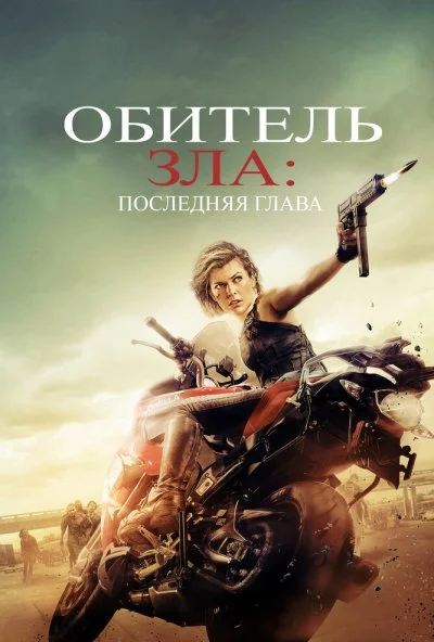 Обитель зла: Последняя глава (2016) онлайн бесплатно