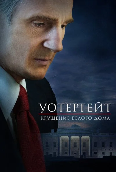 Уотергейт. Крушение Белого дома (2017) онлайн бесплатно