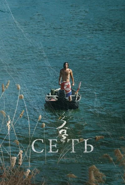 Сеть (2016) онлайн бесплатно