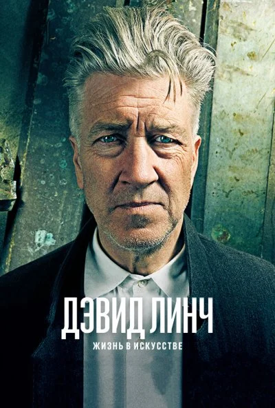 Дэвид Линч: Жизнь в искусстве (2016) онлайн бесплатно