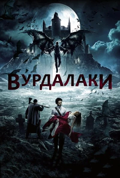 Вурдалаки (2017) онлайн бесплатно