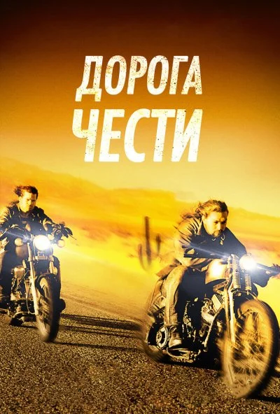 Дорога чести (2014) онлайн бесплатно