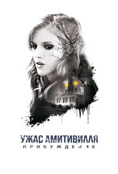 Ужас Амитивилля: Пробуждение (2015) онлайн бесплатно