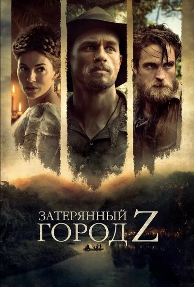 Затерянный город Z (2016) онлайн бесплатно