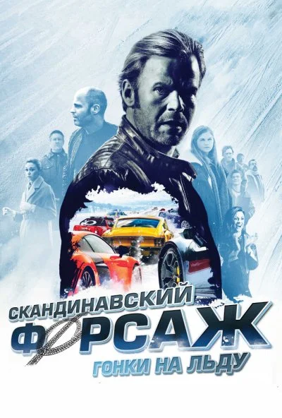 Скандинавский форсаж: Гонки на льду (2016) онлайн бесплатно