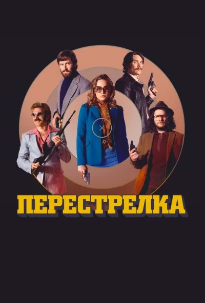 Перестрелка (2016) онлайн бесплатно