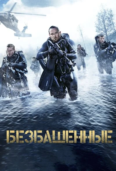 Безбашенные (2016) онлайн бесплатно