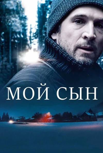 Мой сын (2017) онлайн бесплатно