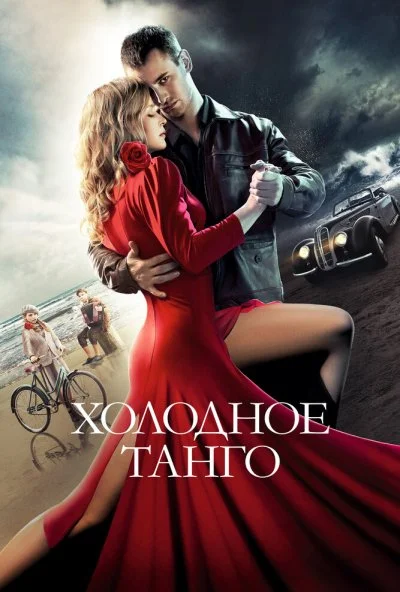 Холодное танго (2017) онлайн бесплатно