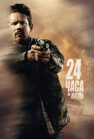 24 часа на жизнь (2017) онлайн бесплатно