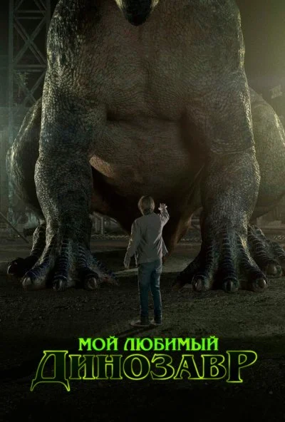 Мой любимый динозавр (2017) онлайн бесплатно