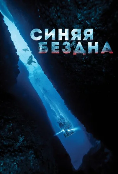 Синяя бездна (2017) онлайн бесплатно