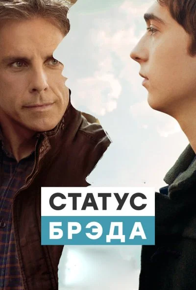 Статус Брэда (2017) онлайн бесплатно