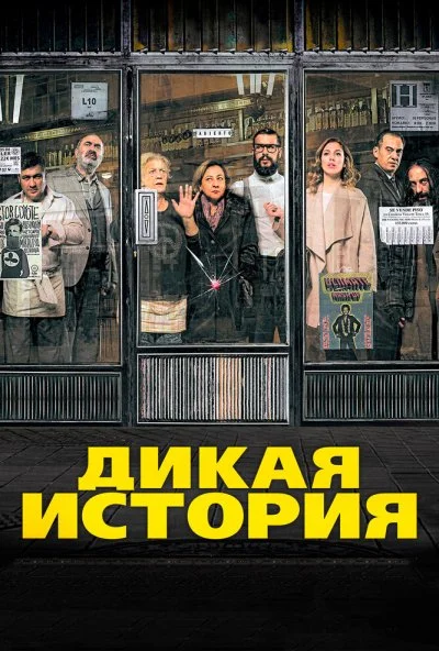 Дикая история (2016) онлайн бесплатно