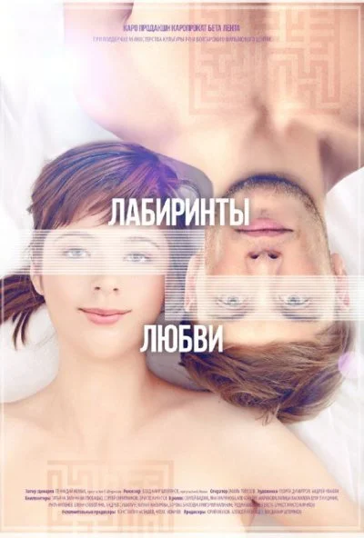 Лабиринты любви (2015) онлайн бесплатно