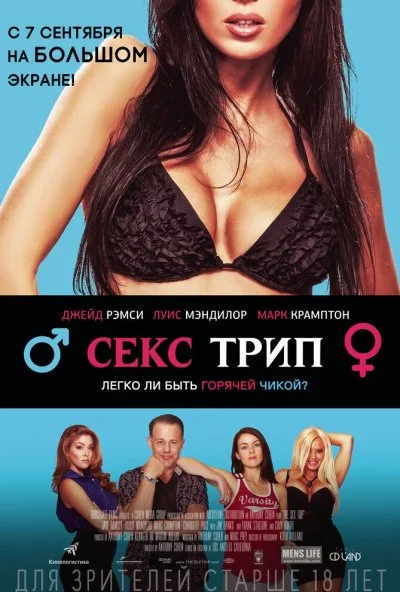 Секс трип (2016) онлайн бесплатно