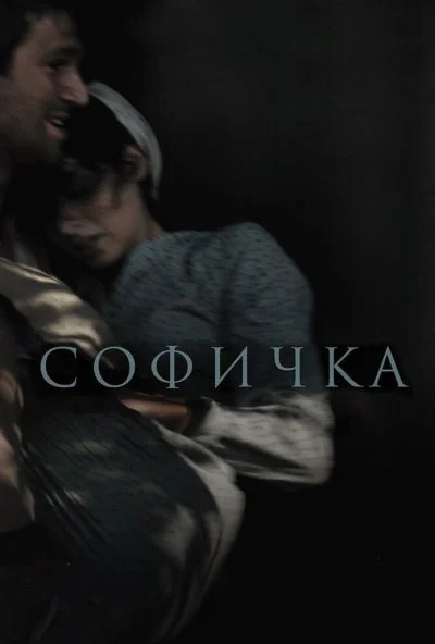 Софичка (2016) онлайн бесплатно